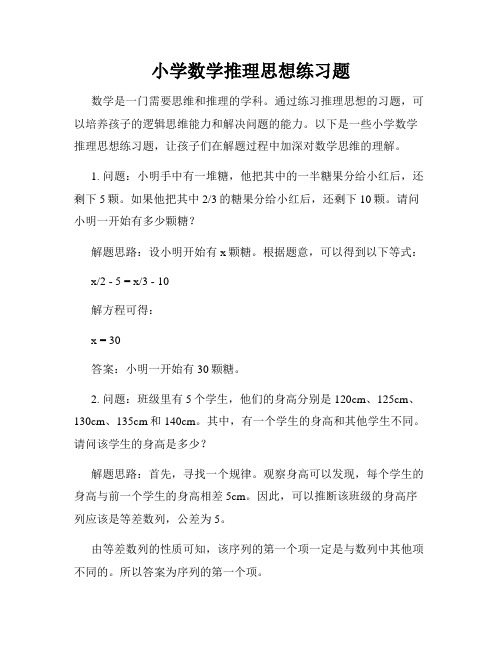 小学数学推理思想练习题