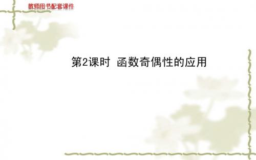 (人教a版)必修一同步课件：函数奇偶性的应用