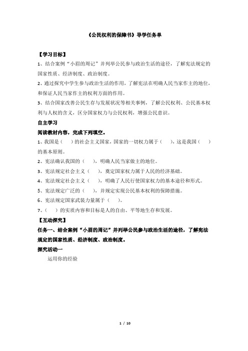 部编人教版道德与法治八年级下册第一单元第一课第一框《公民权利的保障书》导学任务单