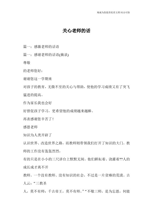 关心老师的话