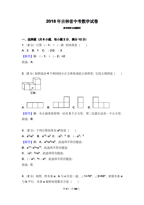 2018年吉林省中考数学试卷(带解析)