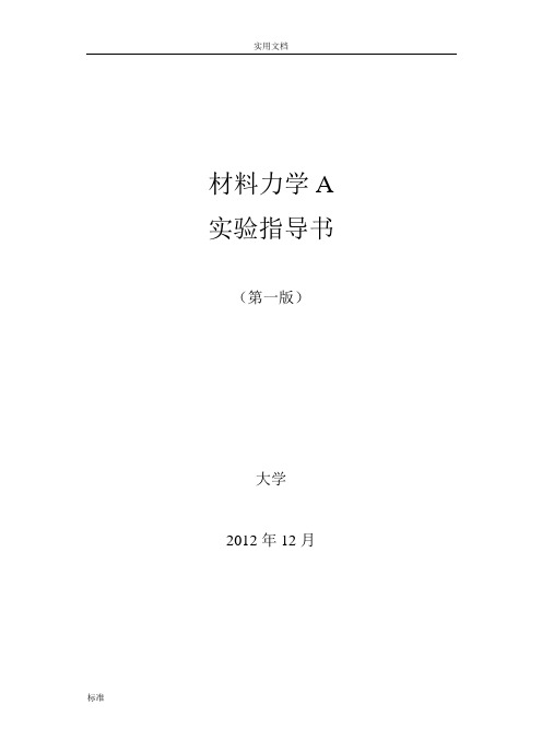 材料力学A实验指导书