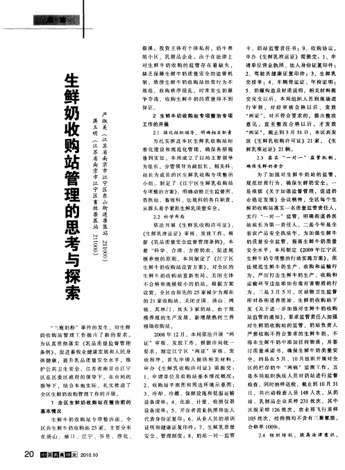 生鲜奶收购站管理的思考与探索