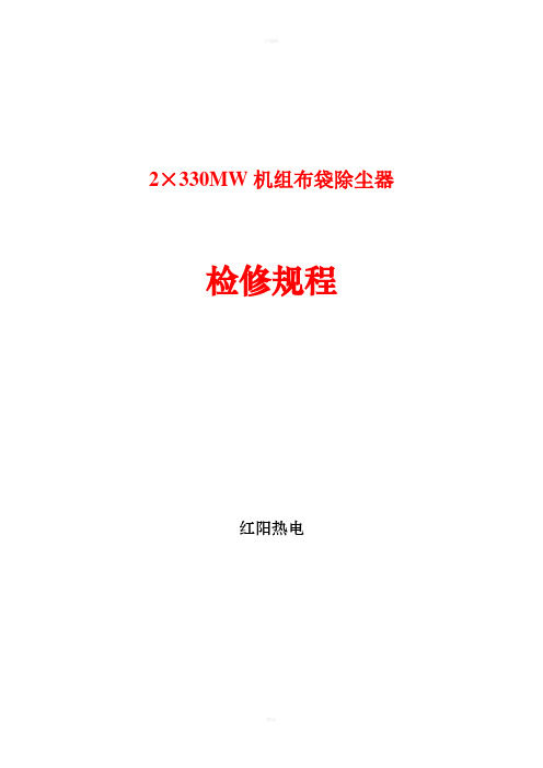【最全】布袋除尘器检修规程(4)