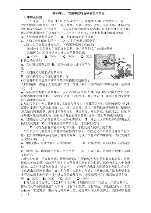 新人教版政治必修3 第四单元发展中国特色社会主义文化练习 Word版含答案