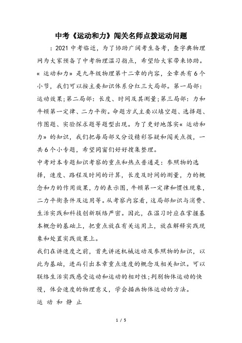 中考《运动和力》闯关名师点拨运动问题