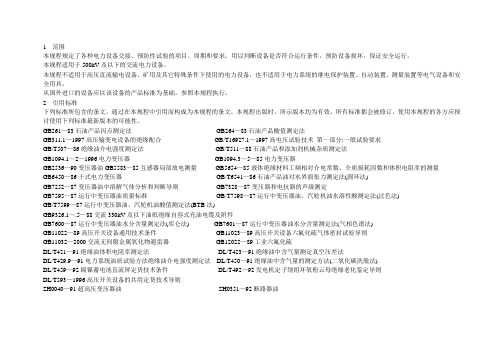 江苏省电力设备交接和预防性试验规程