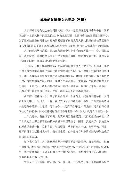 成长的足迹作文六年级(9篇)