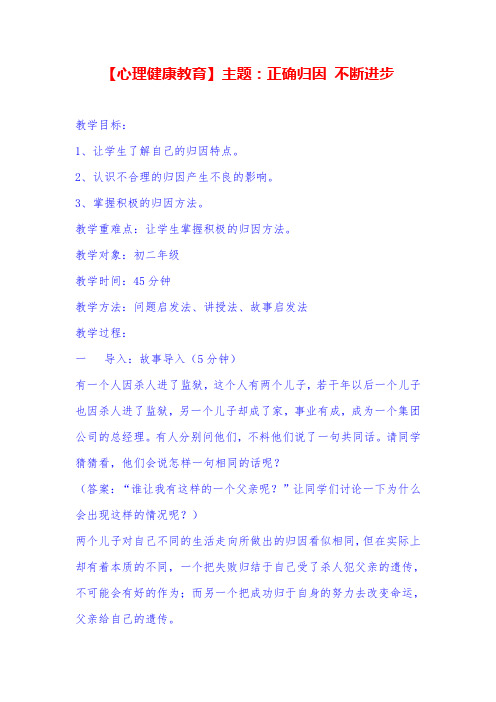 【心理健康教育】主题：正确归因 不断进步