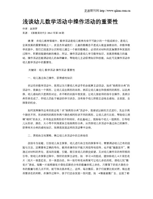 浅谈幼儿数学活动中操作活动的重要性