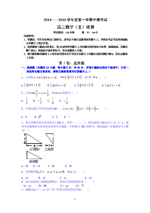 贵州省遵义航天高级中学2014-2015学年高二上学期半期考试数学(文)试题 Wrod版含答案