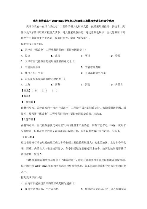 河南省焦作市2020届高三第三次模拟考试地理试题Word版含解析