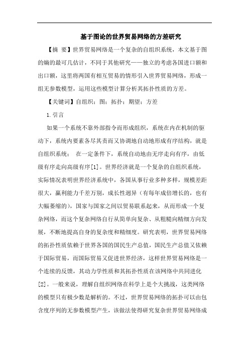 基于图论世界贸易网络方差论文