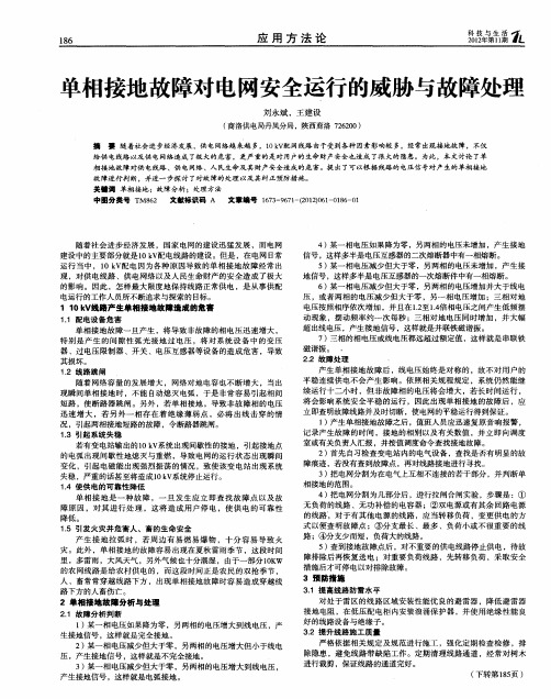 单相接地故障对电网安全运行的威胁与故障处理