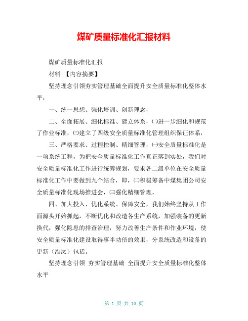煤矿质量标准化汇报材料【共8页】