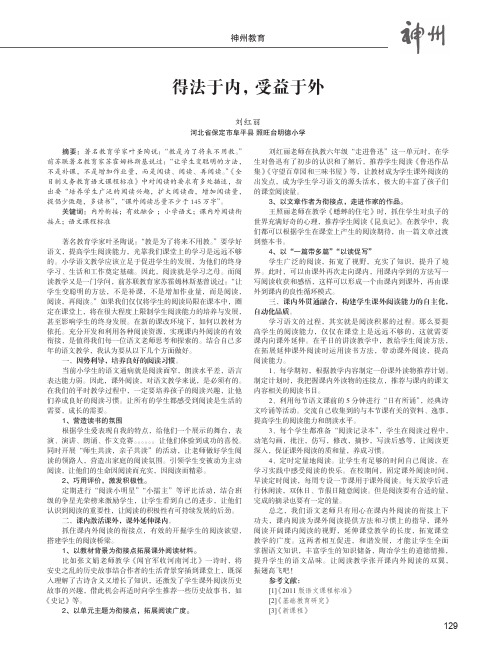 得法于内受益于外——浅谈课内外阅读的巧妙衔接