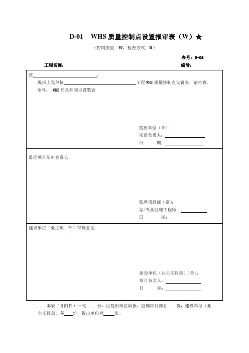 WHS质量控制点设置报审表