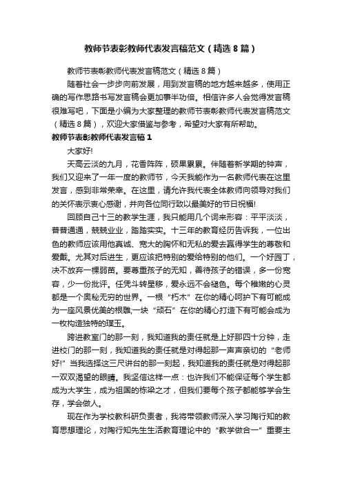 教师节表彰教师代表发言稿范文（精选8篇）