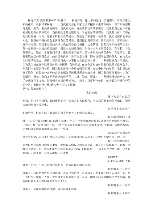 我的梦想(600字)作文