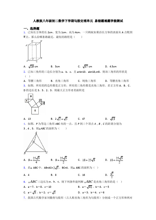 人教版八年级初二数学下学期勾股定理单元 易错题难题学能测试