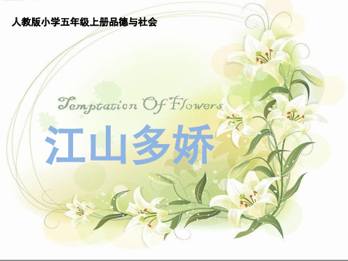 五年级上册品德课件-《江山多娇》 ppt【人教新课标】 35