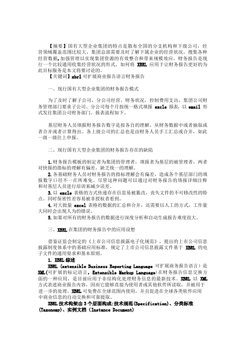 XBRL应用于大型集团公司财务报告初探XBR