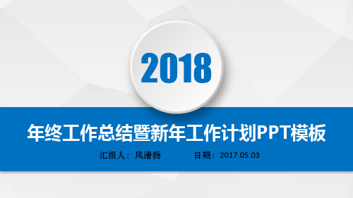 研发部主管年终总结暨新年工作展望PPT模板述职报告PPT模版