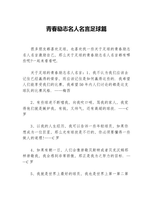 青春励志名人名言足球篇