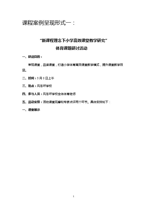 体育课题研讨活动案例集