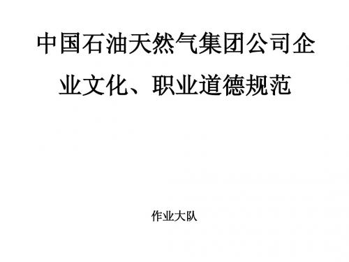 油田职业道德培训