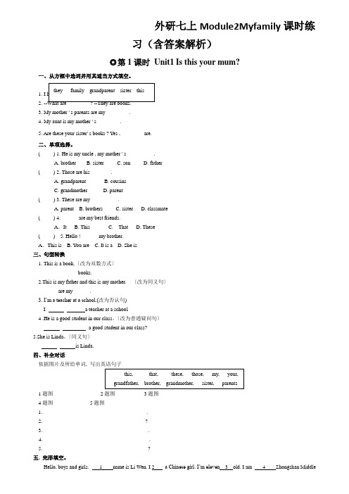 外研七上Module2Myfamily课时练习(含答案解析)