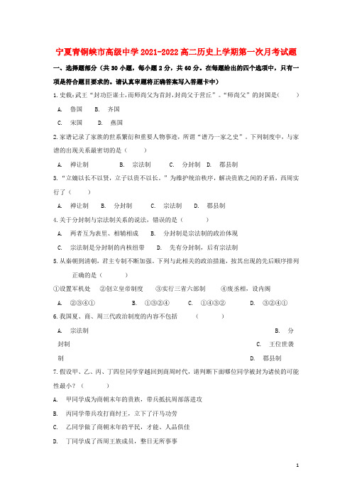 宁夏青铜峡市高级中学2021-2022高二历史上学期第一次月考试题