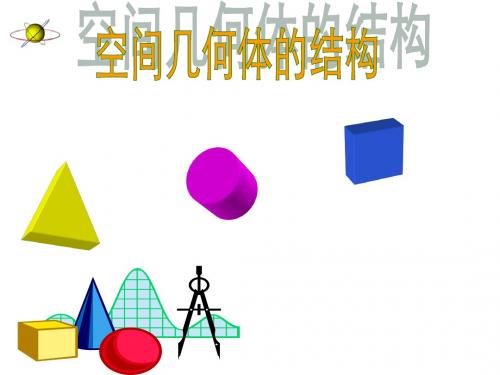 空间几何体的结构