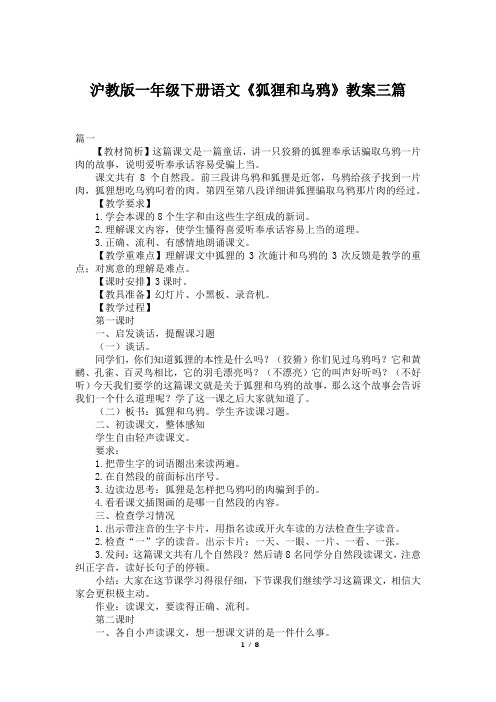 沪教版一年级下册语文《狐狸和乌鸦》教案三篇