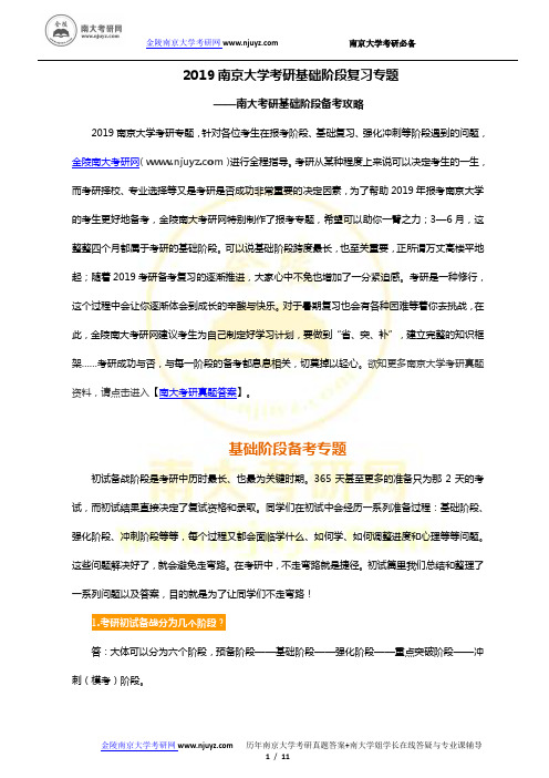 2019南京大学考研基础阶段复习专题-南大考研基础阶段备考攻略-南大考研专业课如何复习？