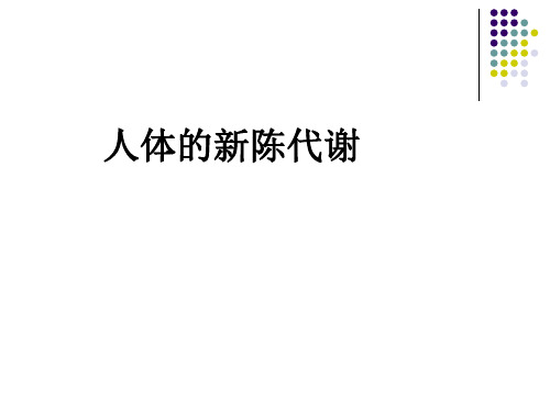 第6课时 人体的新陈代谢1