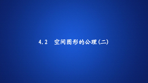 高中数学《空间图形的公理(二)》课件