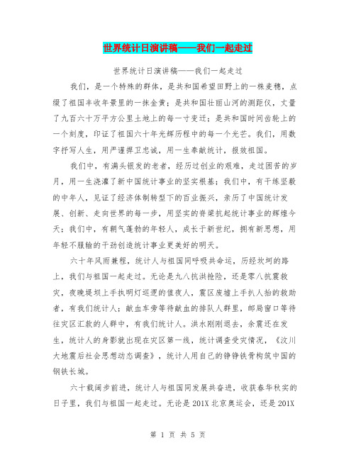 世界统计日演讲稿-我们一起走过