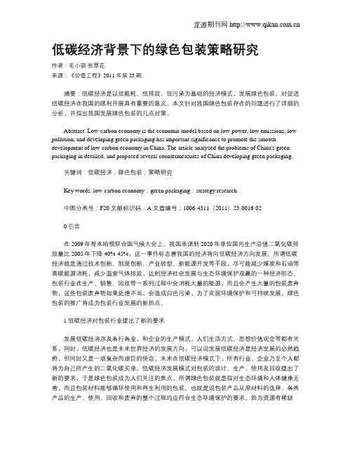 低碳经济背景下的绿色包装策略研究