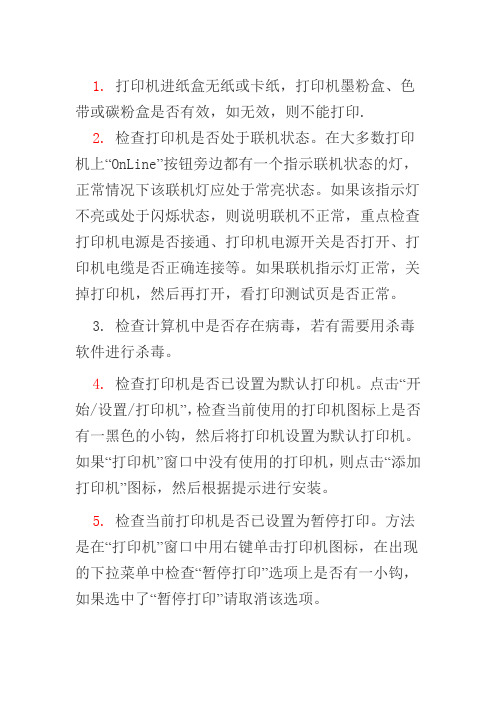 打印机常见问题解决方案