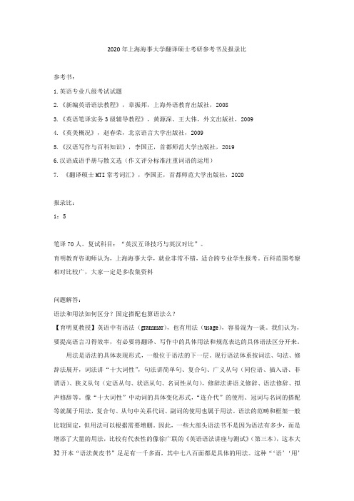 2020年上海海事大学翻译硕士考研参考书及报录比
