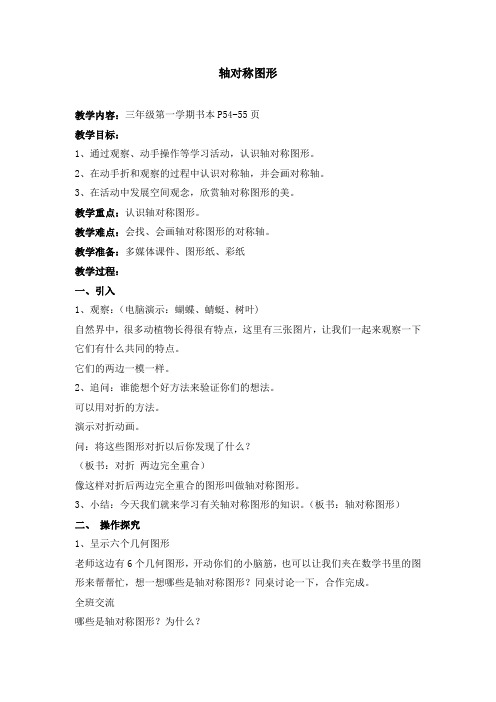 三年级上册数学教案-5.4 几何小实践(轴对称图形)▏沪教版(7)