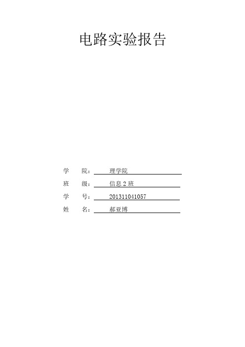 电路原理欧姆定律仿真实验报告