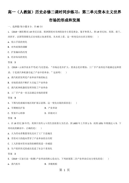 高一(人教版)历史必修二课时同步练习：第二单元资本主义世界市场的形成和发展