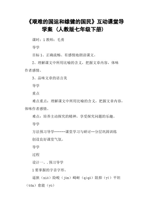 《艰难的国运和雄健的国民》互动课堂导学案 (人教版七年级下册)