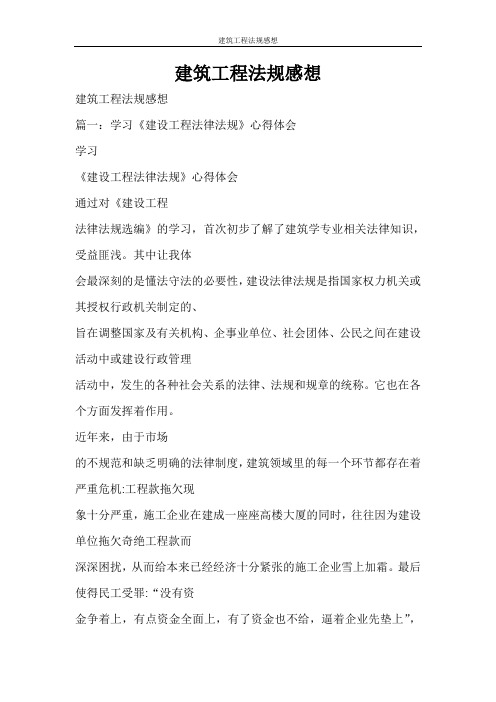心得体会 建筑工程法规感想