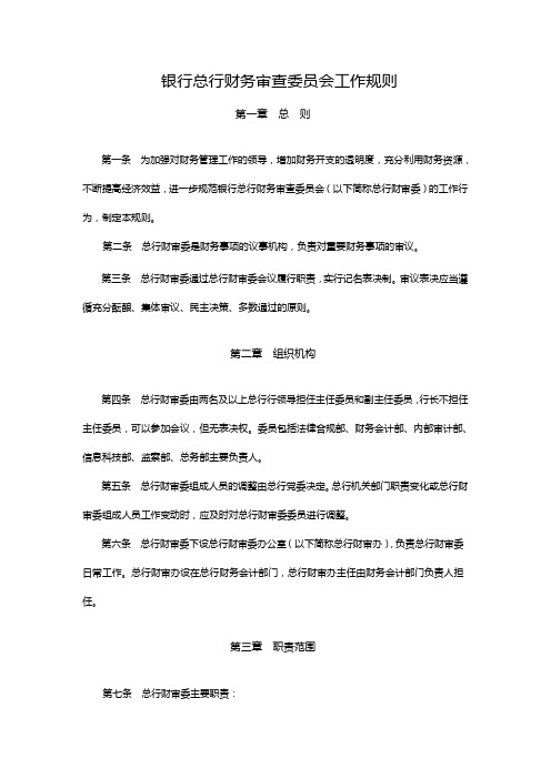 银行总行财务审查委员会工作规则模版