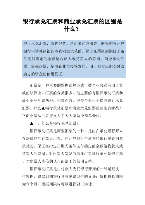 银行承兑汇票和商业承兑汇票的区别是什么？