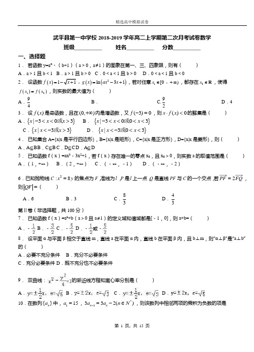 武平县第一中学校2018-2019学年高二上学期第二次月考试卷数学