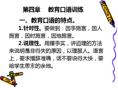 第四章 教育口语训练